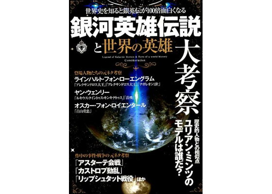 楽天ブックス 銀河英雄伝説と世界の英雄大考察 世界史を知ると銀英伝が100倍面白くなる 本 楽天ブックス 銀河英雄伝説と世界の英雄大考察 世界史を知ると銀英伝が100倍面白くなる 本